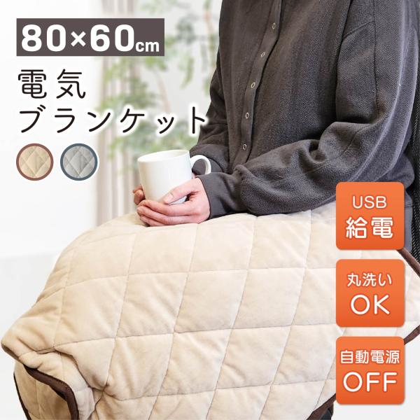 電気ブランケット 電気毛布 USB ひざ掛け ブランケット USB給電式 電気 毛布 ふわふわ 洗え...