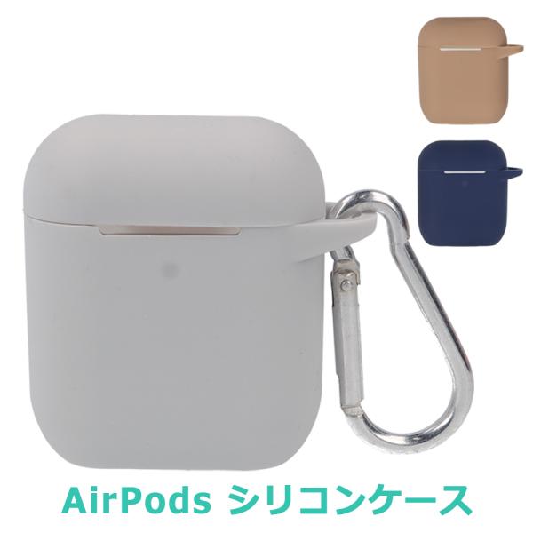 AirPods ケース シリコン 第一世代 第二世代 カバー ワイヤレス充電対応 カラビナ付 かわい...