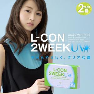 コンタクト 2week 度あり 6枚 エルコン2ウィーク UV L-CON 2week UV 2箱 2週間 クリアコンタクト｜ke-shop