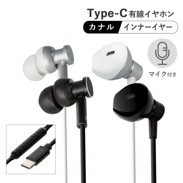 Type-C 有線イヤホン カナル型 インナーイヤー型 イヤフォン マイク リモコン付き 高音質 白...