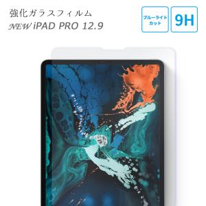 液晶保護 フィルム iPad アイパッド Pro 新型 12.9 保護ガラスフィルム 最新型対応 ブルーライトカット 強化ガラス フィルム 日本製ガラス素材