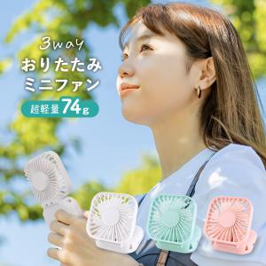 ＼最終値下げ／ハンディファン 折りたたみ ミニ扇風機 強風 静音 USB 充電 手持ち 首かけ 卓上 暑さ対策 おしゃれ かわいい 小型 薄型 かさ