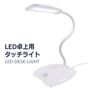 LED 電気 スタンド 卓上 デスクライト 目に優しい 学習机 やさしい フレキシブル アーム 小型 コンパクト 調光式　3段階 読書灯 卓上用 タッチライト