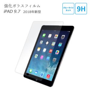 iPad ガラスフィルム ブルーライトカット Air Air2 Pro 9.7 iPad 第5世代 第6世代 新型 アイパッド 液晶保護 保護フィルム 9H 強化ガラス 日本製素材 2枚組