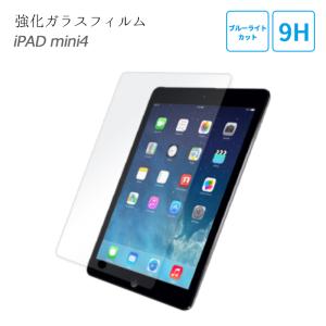 iPad ガラスフィルム ブルーライトカット mini4 mini5 2枚セット アイパッド 液晶保護 保護フィルム 9H 強化ガラス 日本製素材 かんたん 貼りやすい 2枚組