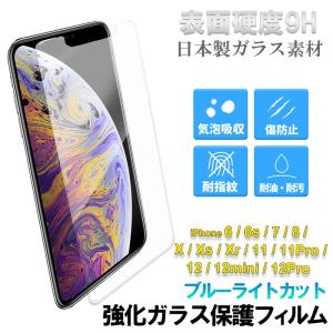 保護フィルム iPhone ブルーライトカット アイフォン iPhoneX iPhone11 iPhone11Pro iPhone12 iPhone12mini iPhone12Pro 液晶保護 フィルム ガラスフィルム