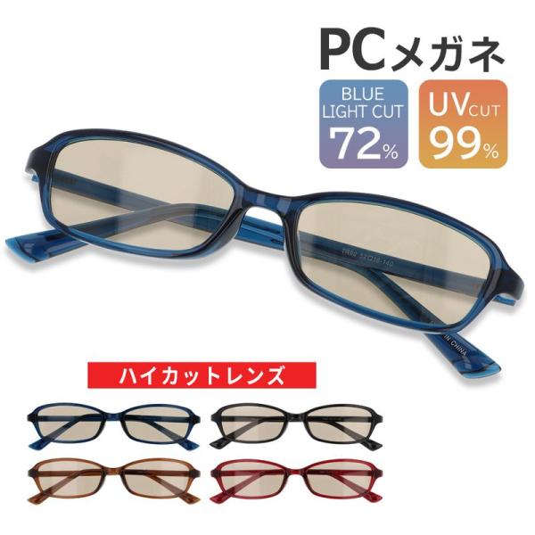 ブルーライトカットメガネ 眼鏡 PCメガネ パソコンメガネ ブルーライトカット 眼鏡 UVカット メ...