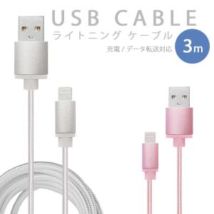 ライトニングケーブル iPhone 充電 ケーブル 3m lightning 断線し