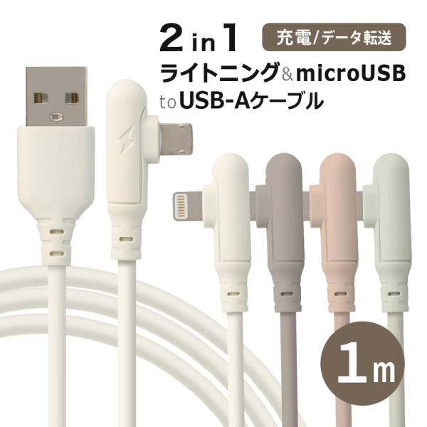 ライトニングケーブル L字 iPhone 充電ケーブル 2in1 microUSB Lightnin...