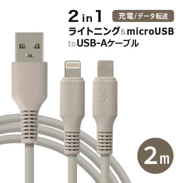 ライトニングケーブル 2m 2in1 microUSB 充電 ケーブル Lightning 充電器 ...
