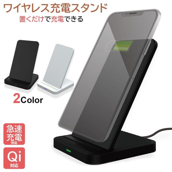 ワイヤレス充電器 スタンド iphone ワイヤレス 充電 スマホ 急速充電 Qi充電 充電器 スマ...