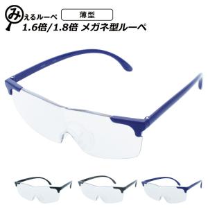メガネ型 ルーペ スポーツ 倍率 1.6倍 / 1.8倍 携帯 シニアグラス 拡大