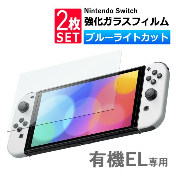 2枚セット Nintendo switch 有機EL モデル ガラスフィルム ブルーライトカット 保...
