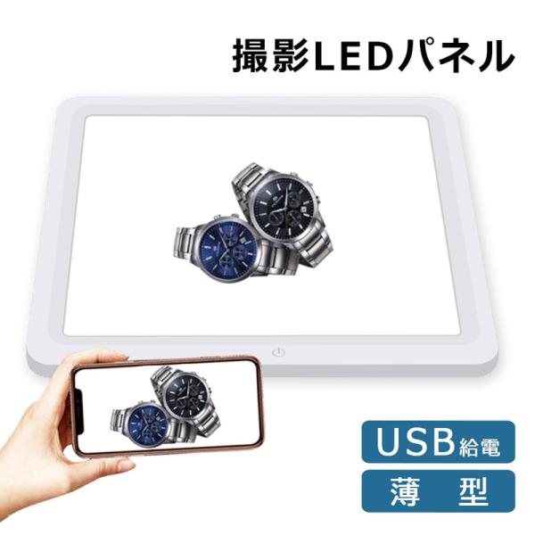 撮影パネル LEDパネルライト 撮影ボックス用 撮影用 ライト レフ板 LEDライト シャドーレス ...