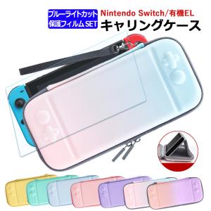 Nintendo Switch ニンテンドー スイッチ ケース キャリングケース 有機el対応 機種を選べる ガラスフィルム 保護フィルム セット｜SMART SUPPLY