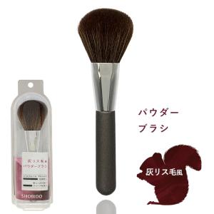 灰リス風チークブラシ チークブラシ チーク メイクブラシ メイク用