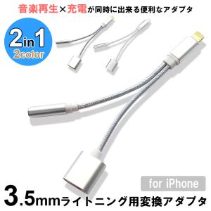 2in1 ライトニング 変換アダプタ iPhone 充電 イヤホン lightning イヤホンジャック 変換 アダプタジャック ipad 3.5mm｜SMART SUPPLY