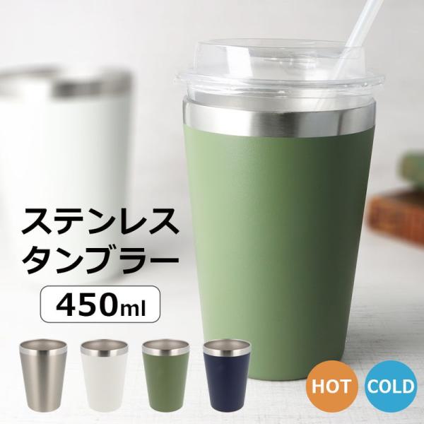 タンブラー ステンレス 450ml カップホルダー 大容量 真空断熱 保温 保冷 サーモステンレス ...