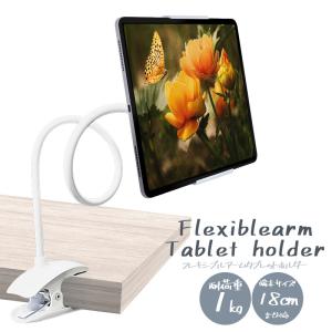 くねくね タブレット クリップホルダー タブレット