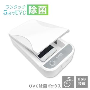 除菌ボックス 除菌ライト UVCライト 除菌 ライト 紫外線 UVC除菌 紫外線 ウイルス 飛沫 スマホ マスク 時計 小物 小型 コンパクト 持ち運び 除菌グッズ｜ke-shop