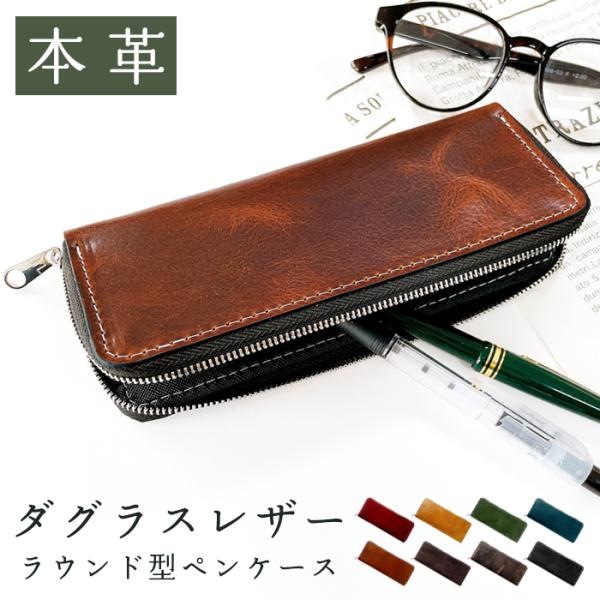 ラウンド型 ペンケース 革 筆箱 本革 ダグラス レザー 文房具 ペン入れ 文具 筆記用具 ふで箱 ...