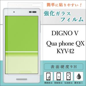 DIGNO V Qua phone QX KYV42 フィルム KYV42フィルム ガラスフィルム 画面シール 画面保護 液晶保護 強化ガラス シール 硬度9H 送料無料｜ke-suya