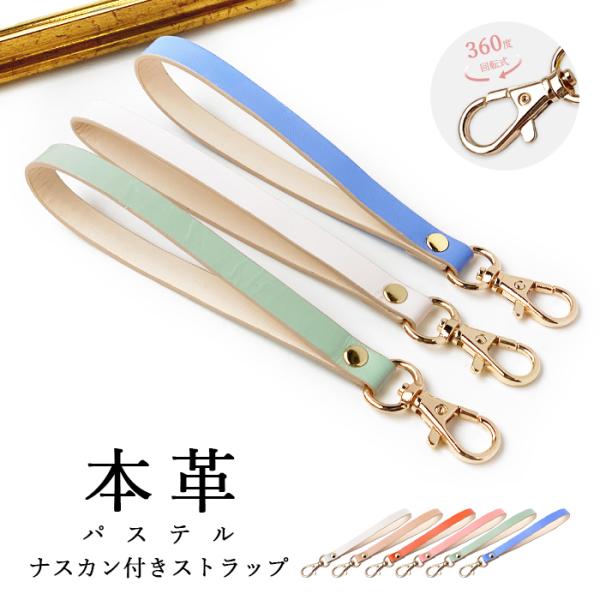 ストラップ 本革 パステル ナスカン付き レザー 携帯 スマホ キーホルダー パスケース マルチスト...