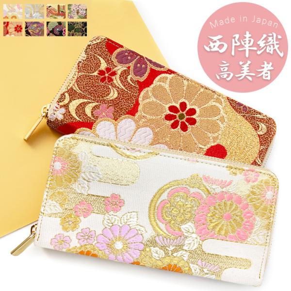 長財布 財布 西陣織 高美者 サイフ さいふ ウォレット ラウンド財布 おしゃれ メンズ レディース...