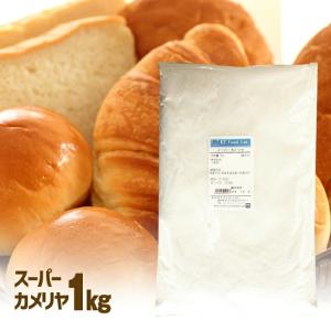 スーパーカメリヤ 強力粉 1kg パン用粉 / パン用 小麦粉 菓子パン パン材料 カメリヤ カメリア 日清製粉