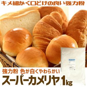スーパーカメリヤ 強力粉 1kg パン用粉 /...の詳細画像4
