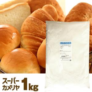 スーパーカメリヤ 強力粉 1kg パン用粉 /...の詳細画像5