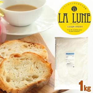 ラ・リュンヌ 強力粉 1kg Type55 プレヌ / はるきらり パン用 La Lune ラリュンヌ タイプ55 / 北海道産 パン用強力