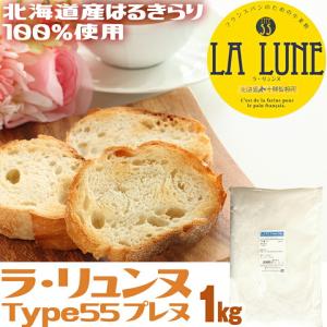 ラ・リュンヌ 強力粉 1kg Type55 プ...の詳細画像2