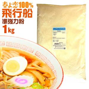 強力粉 春よ恋 飛行船 1kg 中華 麺用粉 準強力粉 /