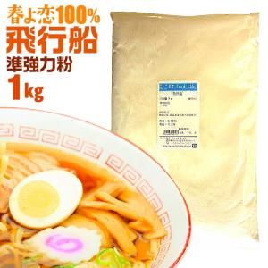 強力粉 春よ恋 飛行船 1kg 中華 麺用粉 準強力粉 / 北海道産 小麦粉 / 麺作り 手作り ラーメン用粉 手作り麺 手作りラーメン用に