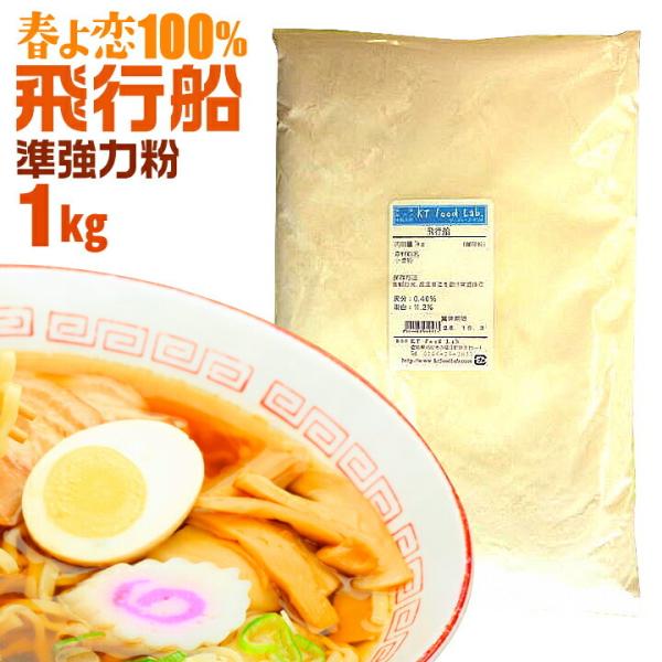 強力粉 春よ恋 飛行船 1kg 中華 麺用粉 準強力粉 / 北海道産 小麦粉 / 麺作り 手作り ラ...