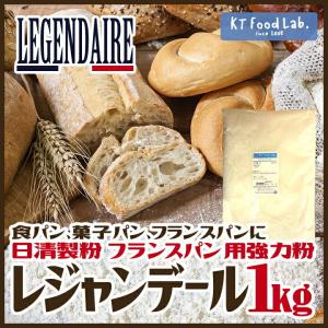レジャンデール 1kg 強力粉 日清製粉 フラ...の詳細画像3