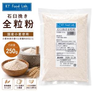 石臼挽き 内麦 全粒粉 250g / 小麦粉 国産 パン用 菓子用 全粒粉 国産小麦 石臼挽き / パン作り パン ホームベーカリー パン材