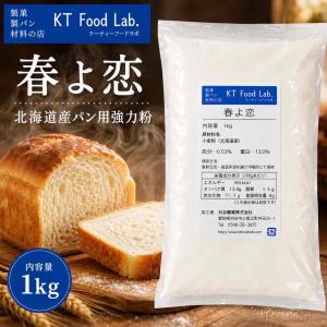 春よ恋 1kg 強力粉 パン用小麦粉 / ヤマチ...の商品画像