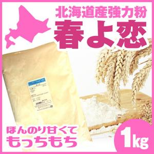 春よ恋 1kg 強力粉 パン用小麦粉 / ヤマ...の詳細画像3