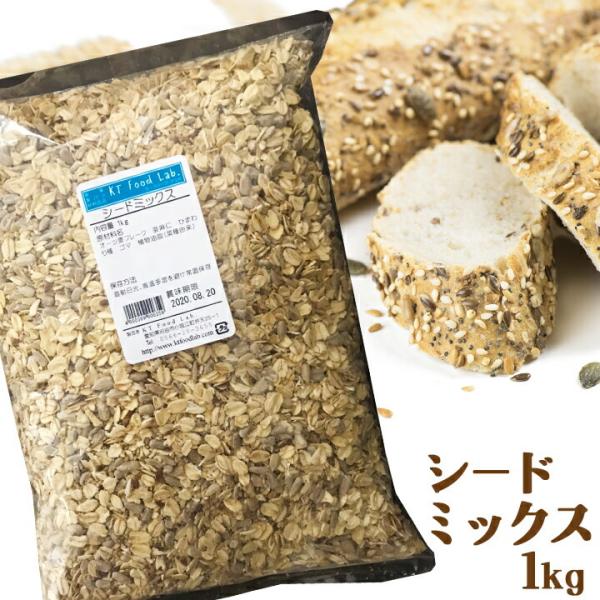 シードミックス 1kg / オーツ麦 亜麻仁 ひまわりの種 ごま / 雑穀パン 製パン パン作り ホ...