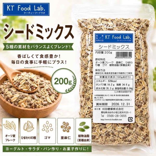 シードミックス 200g / オーツ麦 亜麻仁 ひまわりの種 ごま / 雑穀パン 製パン パン作り ...