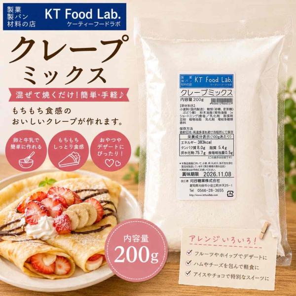クレープミックス 200g / クレープＭＩＸ 製菓 ミックス粉 クレープ おやつ 手作り スイーツ