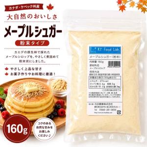 メープルシュガー 粉末 160g / メープル ...の商品画像