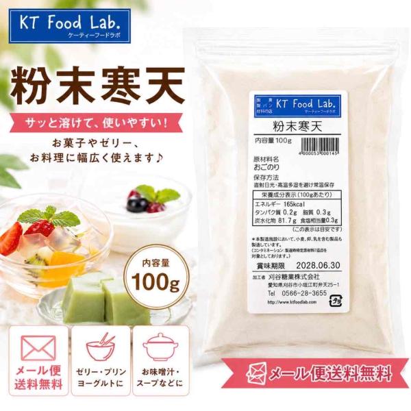 【送料無料・メール便】粉寒天 100g 粉末寒天 / かんてん カンテン 食物繊維 ダイエットに