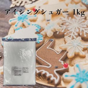 アイシングシュガー 粉糖 1kg コンスターチ入り /