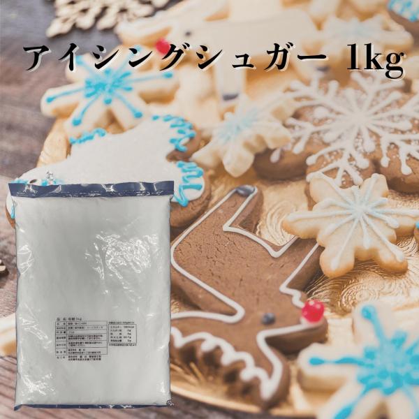 アイシングシュガー 粉糖 1kg コンスターチ入り / 砂糖 製菓 トッピング アイシング 材料 シ...