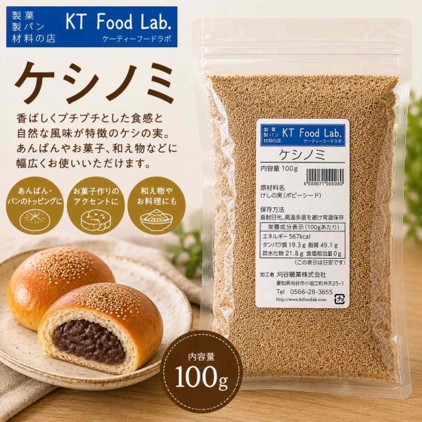 けしの実 100g / ポピーシード ケシの実 パン お菓子 松風 パン材料 製菓材料