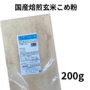 国産焙煎 玄米パウダー 200g / パン お菓子 料理 飲用 だんご クッキー 味噌汁 コーヒー