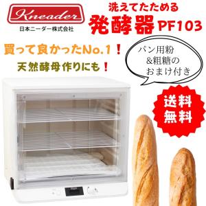 洗えてたためる発酵器 PF103 （日本ニーダー パン発酵器 電子発酵器